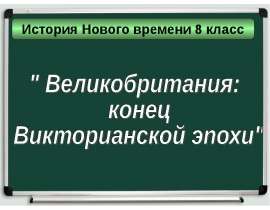 Великобритания конец Викторианской эпохи