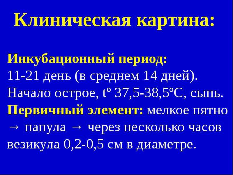 Ветрянка инкубационный период. Ветряная оспа инкубация период. Герпетическая инфекция инкубационный период. Ветряная оспа инкубационный период заразность.