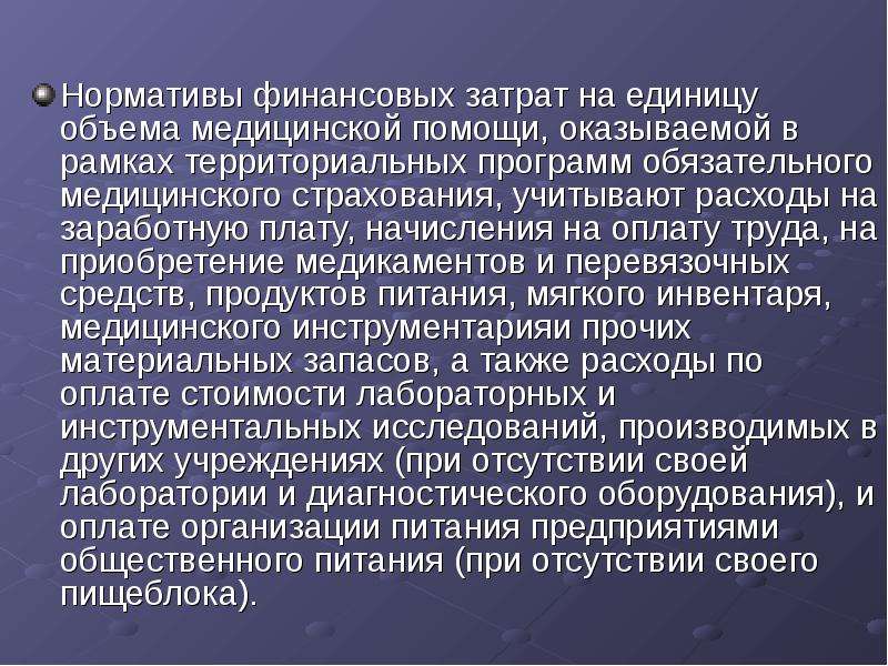 Единица объема медицинской помощи. Нормативы финансовых затрат на единицу объема медицинской помощи. Норматив финансовых затрат. Норматив финансовых расходов. Использование внутренних финансовых нормативов это.