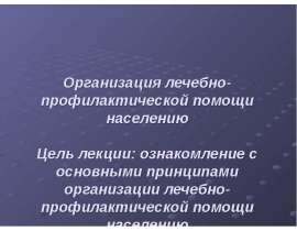 Организация лечебно-профилактической помощи населению