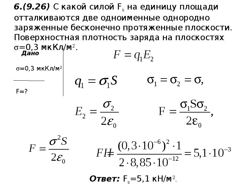 Поверхностная плотность заряда плоскости. Сила кулона через плотность заряда. Поверхностная плотность заряда на плоскости. Поверхностная плотность заряда на пластинах. Поверхностная плотность заряда конденсатора.