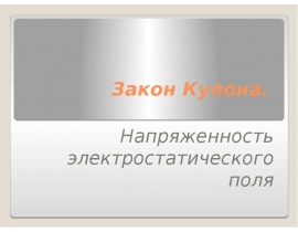 Закон Кулона. Напряженность электростатического поля