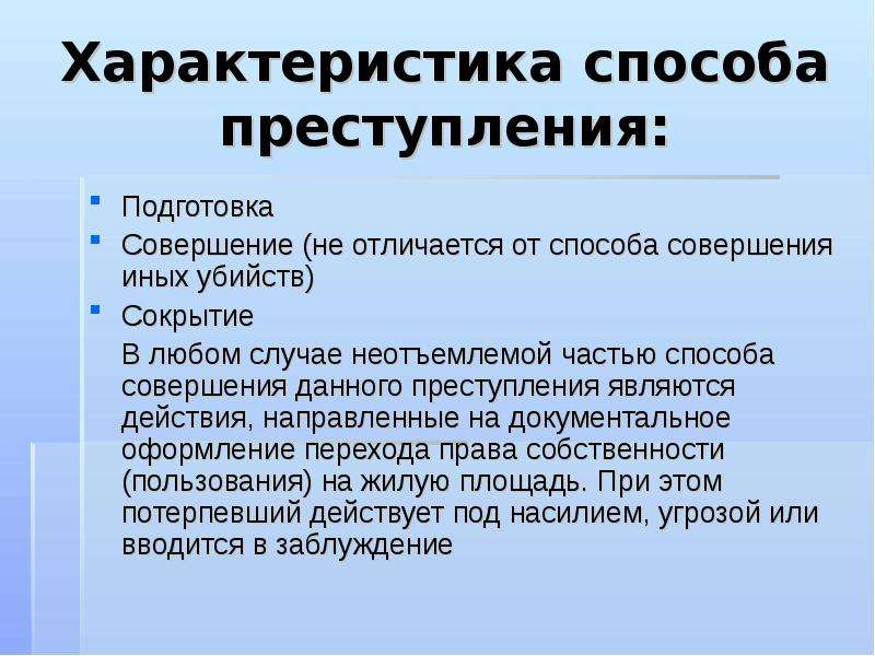 Преступность методы. Способ совершения преступления. Способ совершения преступления пример. Элементы способа преступления. Способы совершенного преступления.