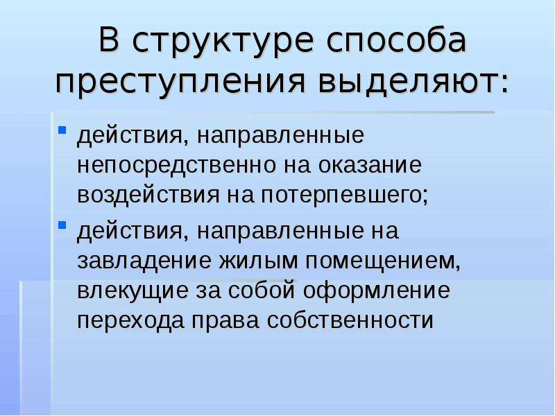 Выделите действие. Способ преступления. Элементы способа преступления. Способ посягательства. Структура способа преступления.