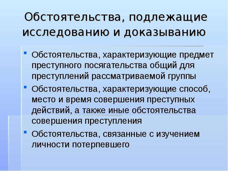 Обстоятельства подлежащие доказыванию по делу. Обстоятельств аподежащие доказыванию. Предмет доказывания и обстоятельства подлежащие доказыванию. Объект преступного посягательства.