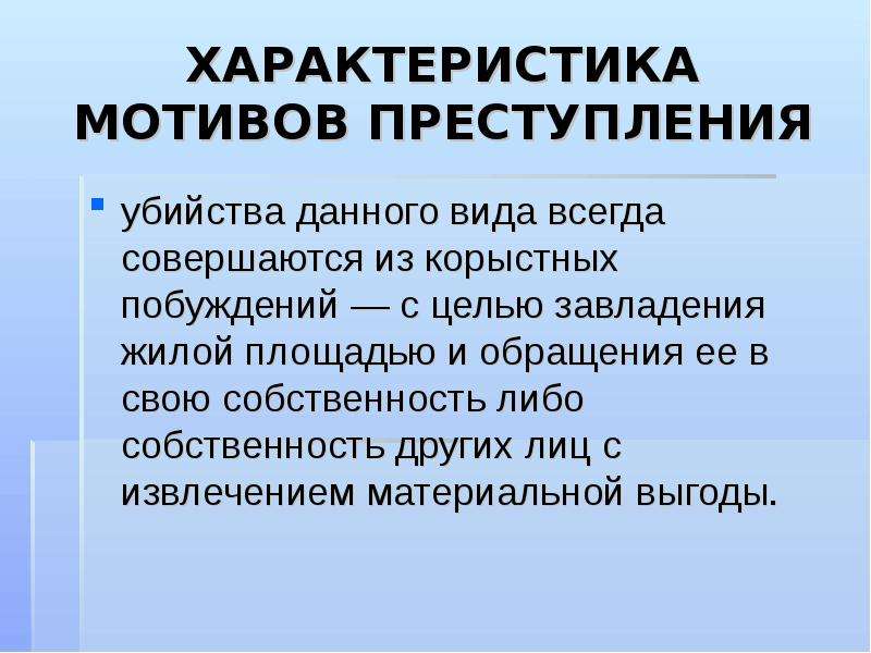 Мотивация преступности