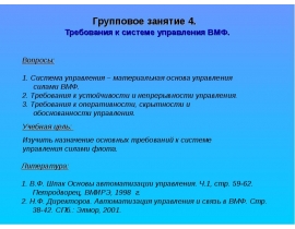 Требования к системе управления ВМФ