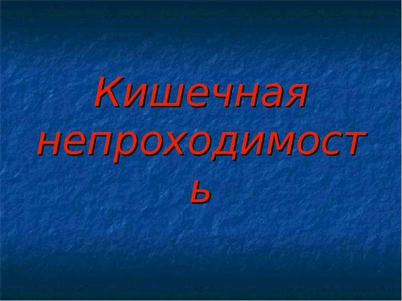 Презентация по кишечной непроходимости