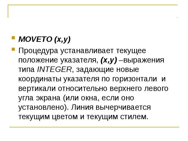 Текущее положение. MOVETO C++. MOVETO JAVASCRIPT. X.MOVETO(). За отвечает MOVETO.