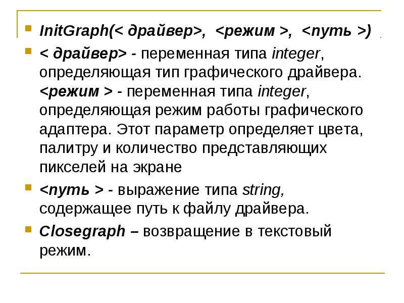 Графический режим. Режим драйвера это что. Initgraph что значит.