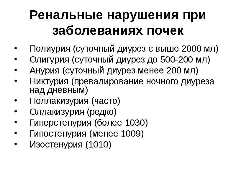 Нарушение диуреза. Диурез. Полиурия, олигурия, анурия.. Олигурия никтурия анурия. Олигурия никтурия анурия полиурия дизурия. Олигоанурия это суточный диурез.