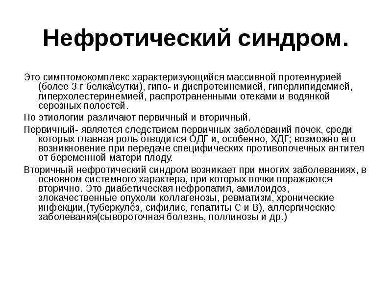 Синдром гиперлипидемия. Врожденный нефротический синдром. Врожденный нефротический синдром у детей. Гиперхолестеринемия при нефротическом синдроме. Причины гиперлипидемии при нефротическом синдроме.