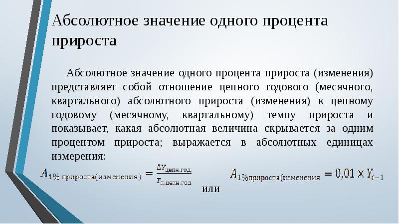 Отношение абсолютного прироста к темпу прироста показывает