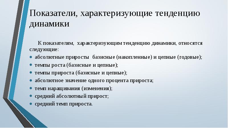 Характеризуется динамикой. Показатели тенденции динамики. Показатели, характеризующие тенденцию динамики. Что характеризуют показатели динамики?. Показателем характеризующим тенденцию динамики является.