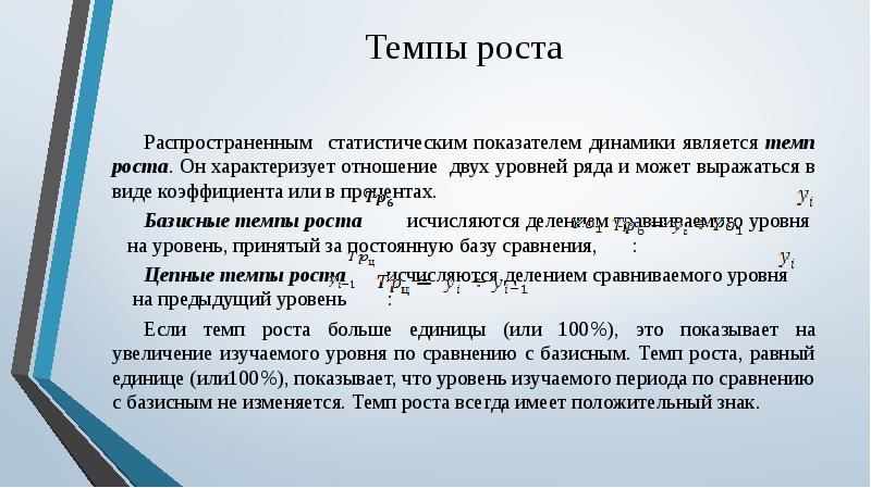 Увеличение темпа роста