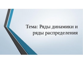 Ряды динамики