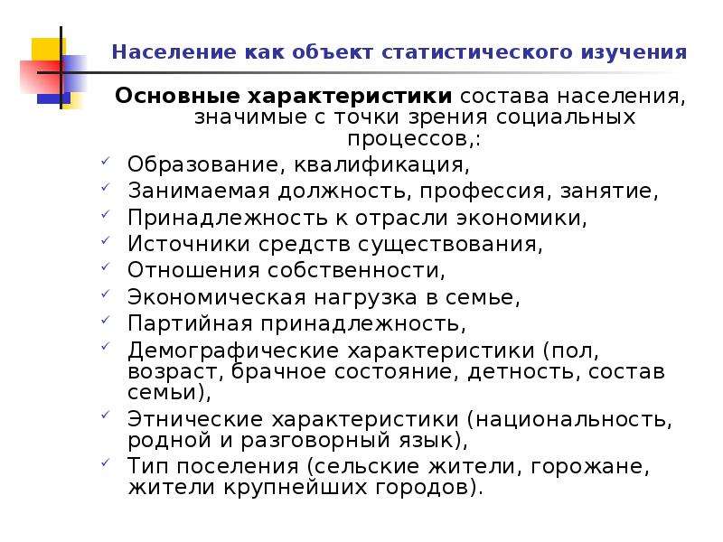 Что означает население. Население как объект статистического изучения. Что представляет собой население как объект изучения. Источники средств к существованию. Характеристика состава населения.