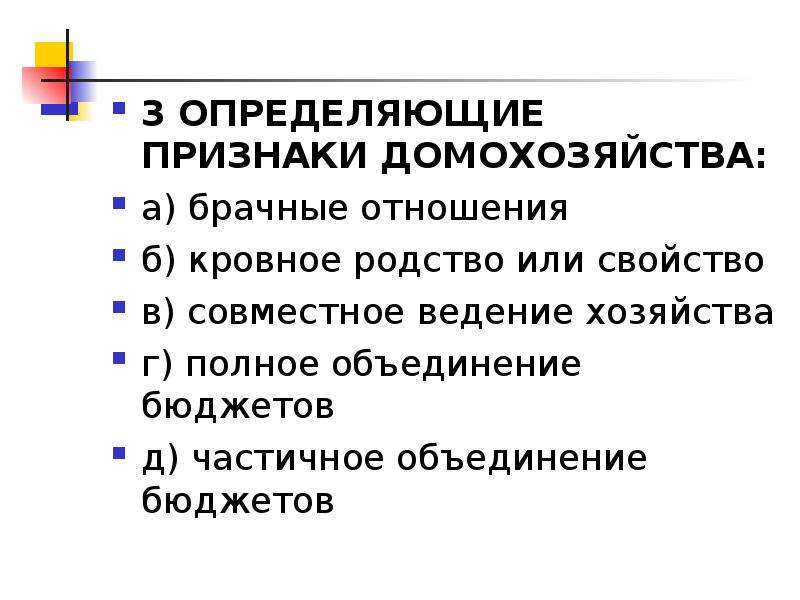 Совместное ведение хозяйства. Признаки домохозяйств. Совместное ведение домашнего хозяйства. Основные признаки домохозяйства. Экономические признаки домохозяйств.