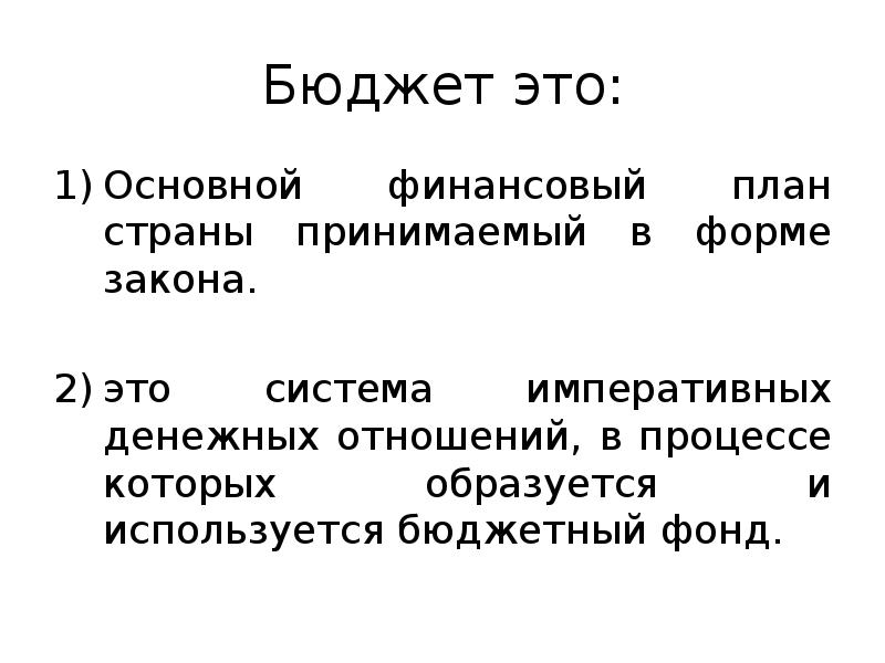 Верно ли высказывание госбюджет представляет собой основной финансовый план страны