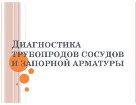 диагностика трубопродов сосудов и запорной арматуры