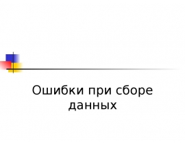 Ошибки при сборе данных