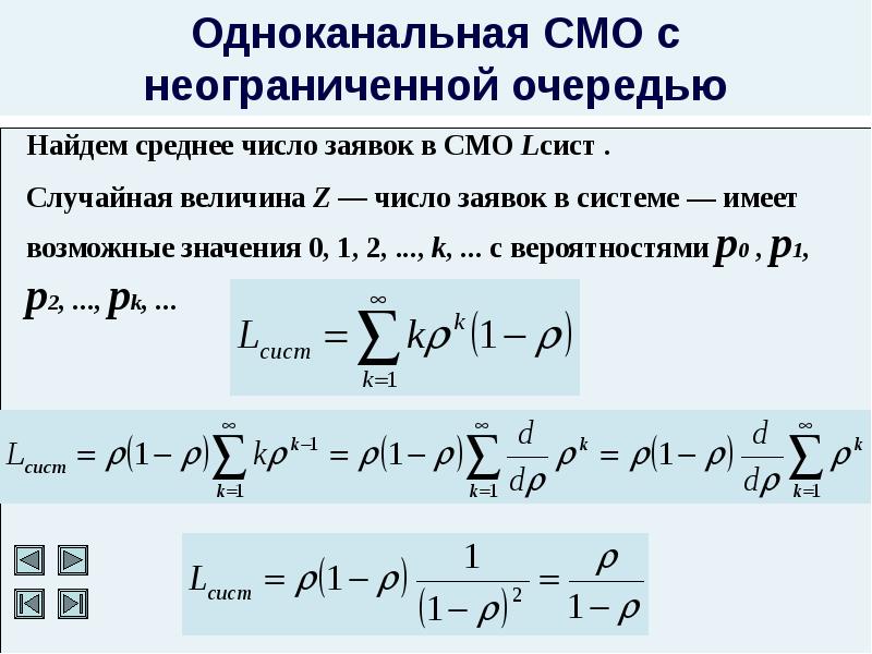 Одноканальная смо с очередью. Одноканальная смо с неограниченной очередью. Одноканальная смо с неограниченной очередью формулы. Среднее число заявок в очереди смо. Система массового обслуживания с очередью.