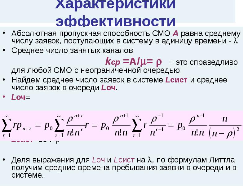 Занимающая способность. Абсолютная пропускная способность смо определяется. Абсолютная пропускная способность формула. Абсолютная пропускная способность рассчитывается по формуле. Среднее число занятых каналов.