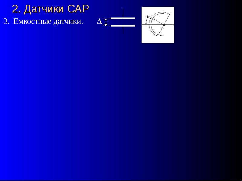 Сар презентация. Датчик сар. Емкостные датчики презентация. К основным недостаткам емкостных датчиков следует отнести. Датчик SAR.