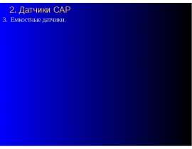 Датчики Сар