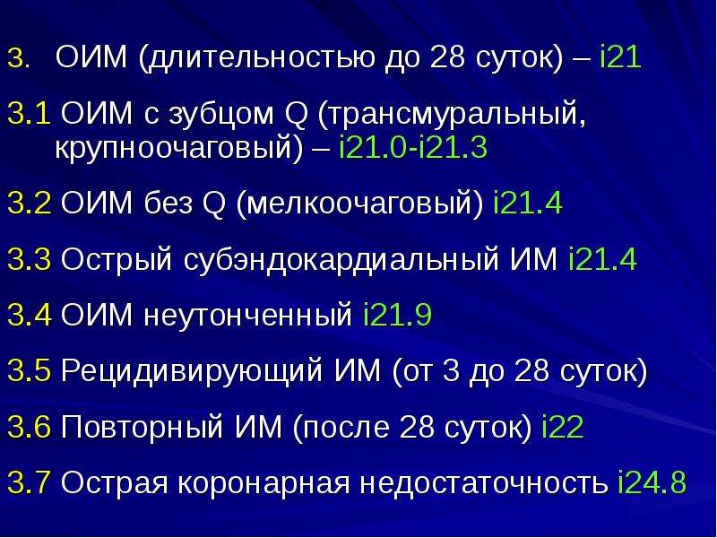 Ме сутки. Острый инфаркт миокарда без зубца q диагноз. Острый инфаркт миокарда формулировка диагноза. Мкб 10 острый инфаркт миокарда. Мелкоочаговый инфаркт миокарда мкб 10 код.