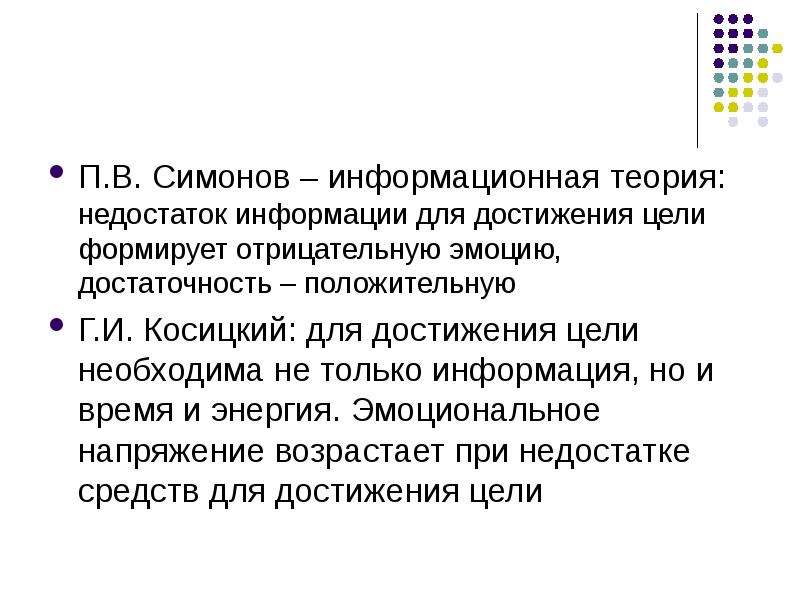 Недостаток информации. Информационная теория п.в. Симонова. Информационная теория Симонова кратко. Теория эмоций Симонова. Согласно концепции Симонова отрицательные эмоции в достижении цели.