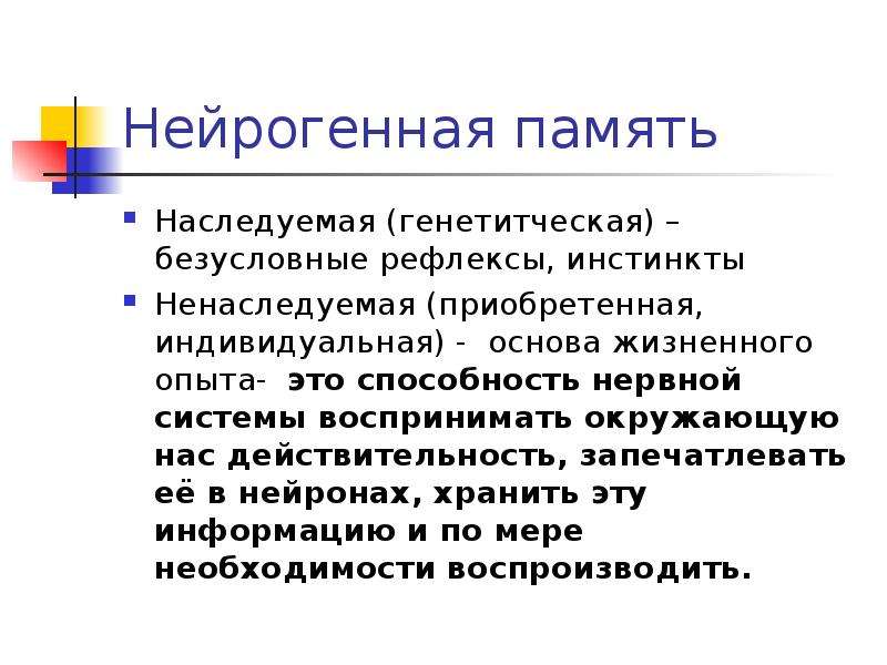 Память основа. Физиологические основы памяти. Физиологические основы памяти в психологии. Физиологическая основа способностей. Безусловные рефлексы и инстинкты.