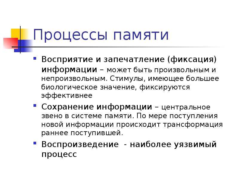 Основы памяти. Процессы памяти запечатление. Процесс восприятия. Память в процессе восприятия информации. Процесс восприятия информации.