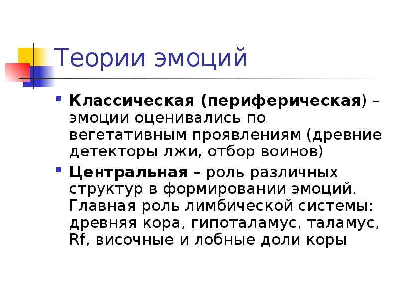 Основы эмоций. Структурная основа эмоций. Роль гипоталамуса в формировании мотиваций и эмоций. Вегетативные проявления эмоций. Вегетативные проявление лжи.