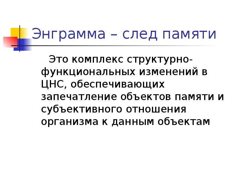 Энграмма. Энграмма памяти это в физиологии. Этапы формирования энграммы памяти. Перечислите возможные состояния энграммы памяти.. Параметры, характеризующие энграмму памяти..