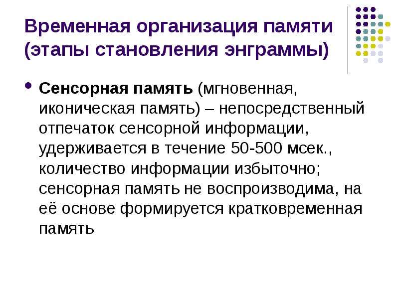 Временной памяти. Временная организация памяти. Временная организация памяти психофизиология. Этапы формирования энграммы. Этапы формирования энграммы памяти.