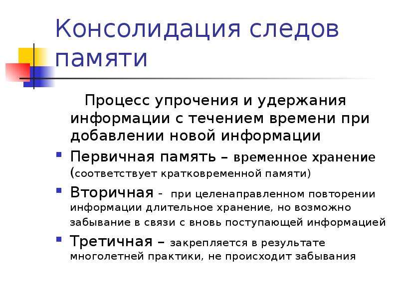 Физиологические основы памяти. Консолидация следов памяти. Значение консолидации (стабилизации) следов памяти.. Процесс консолидации памяти. Консолидация это.