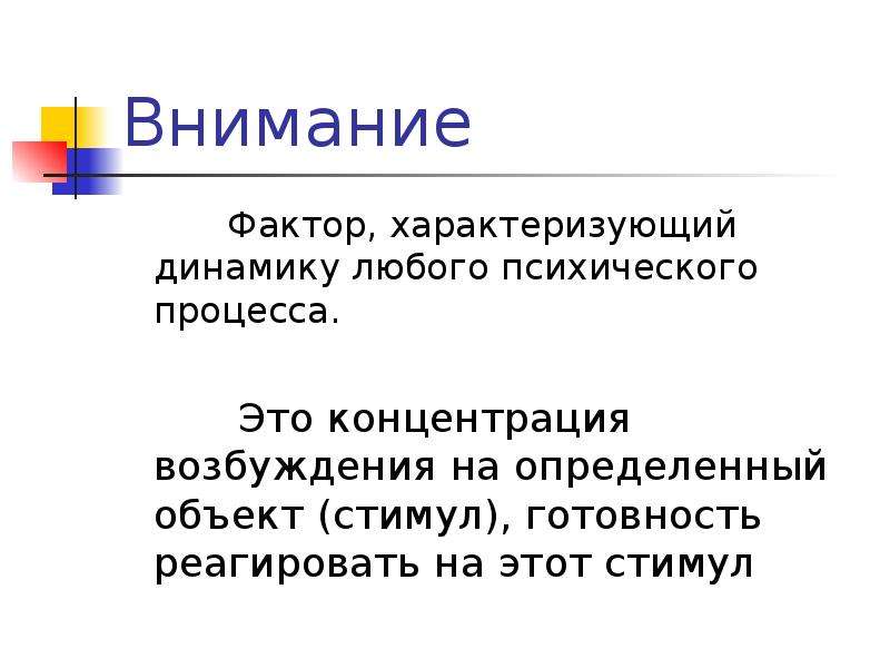 Динамики характеризует. Внимание и функциональное состояние. Факторы внимания в психологии. Внимание и факторы его определяющие. Характеризующий фактор.