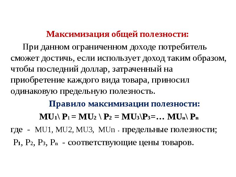 Совокупная полезность равна. Максимизация общей полезности. Формула максимизации полезности. Правило максимизации общей полезности. Правило максимизации полезности потребителя.