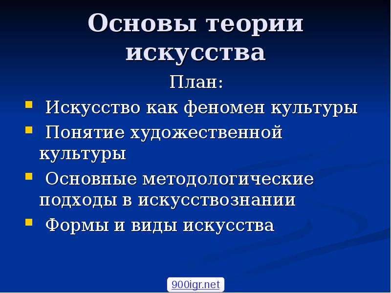 Основы искусства. Основы теории искусства. Понятие художественная культура. Феномен культуры план.