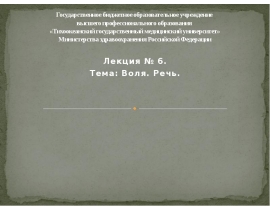 Воля.Речь