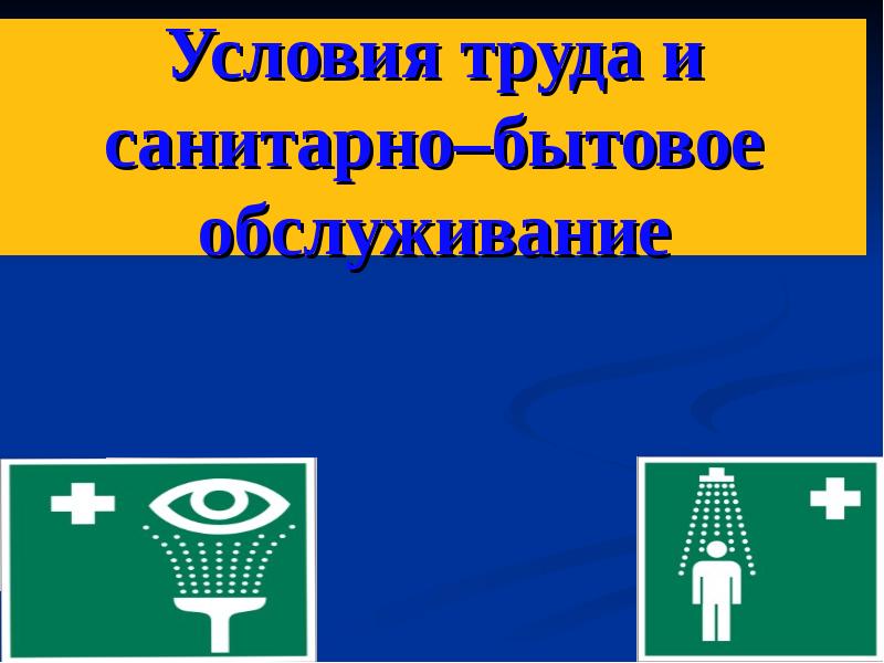 Цель санитарно бытового обслуживания. Санитарно-бытовое обслуживание. Бытовое обслуживание презентация. Презентация по санитарно бытовым условиям. Слайды санитарно-бытовых условий.