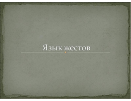 Язык жестов