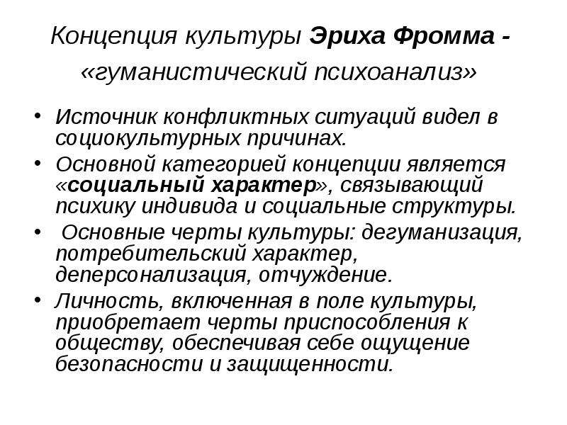 Культурные концепции. Гуманистическая теория Фромма. Концепция гуманистического психоанализа Фромма. Эрих Фромм гуманистический психоанализ. Гуманистический психоанализ э Фромма основные положения.