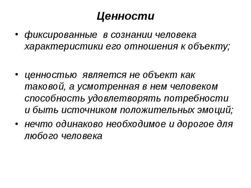 Объекты ценностей. Объекты ценностных отношений. Ценности в сознании человека. Характеристиками ценностей являются. Объектное и ценностное сознание.