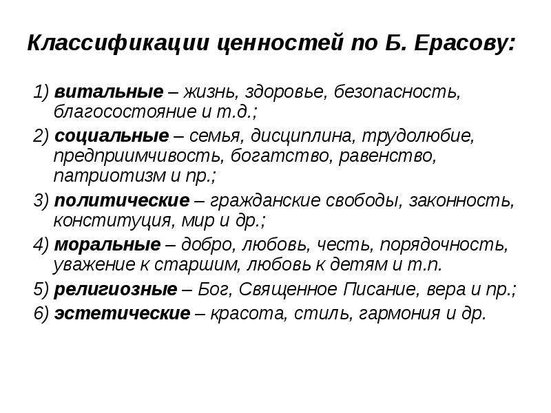 Классификация ценностей. Классификация духовных ценностей. Классификация ценностей по б Ерасову. Ценности классификация ценностей.