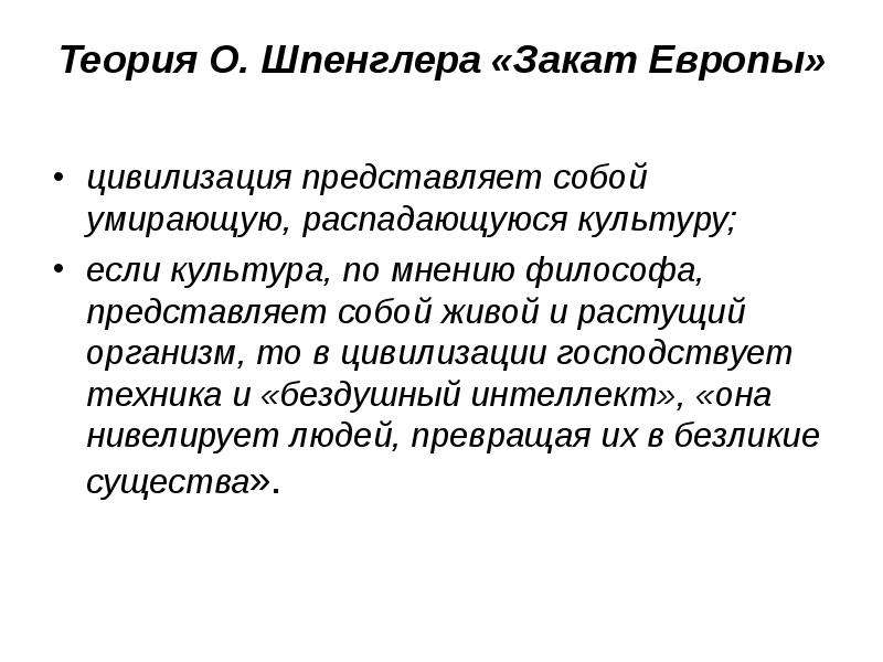 Теория культуры. Теория Шпенглера. Теория локальных цивилизаций Шпенглера. Концепция Шпенглера цивилизация. Концепция культуры Шпенглера.