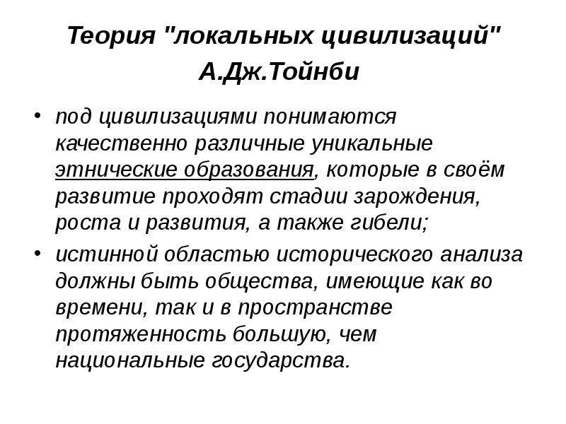 Локальная концепция. Теория развития цивилизаций а. Тойнби. Локальные цивилизации Тойнби.