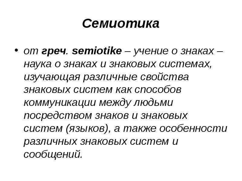 Семиотика наука о знаках. Семиотика–наука о знаках и знаковых системах. Свойства знака в семиотике. Знак науки.