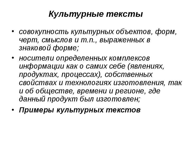 Совокупность культурных. Культурный текст примеры. Культурный текст это. Культурные слова. Культурный текст особенности.